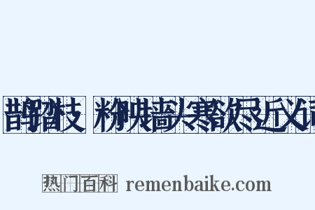 鹊踏枝·粉映墙头寒欲尽近义词是什么意思的图片